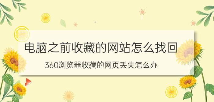 电脑之前收藏的网站怎么找回 360浏览器收藏的网页丢失怎么办？